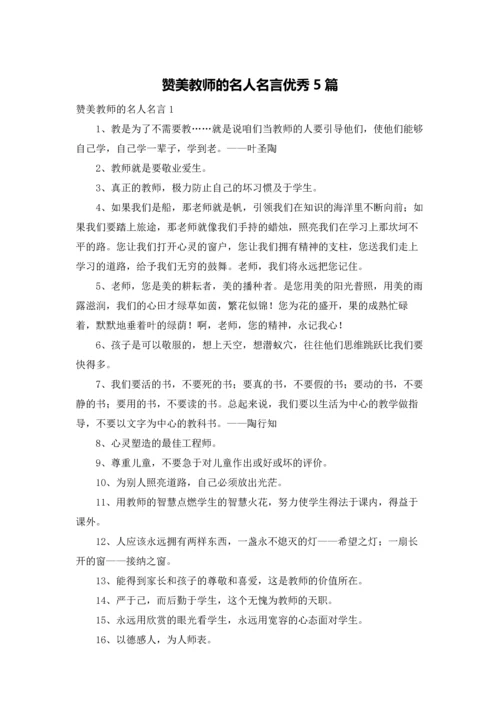 赞美教师的名人名言优秀5篇.docx