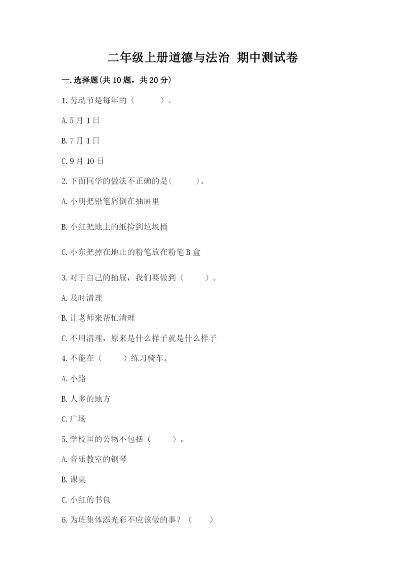 二年级上册道德与法治 期中测试卷【达标题】.docx