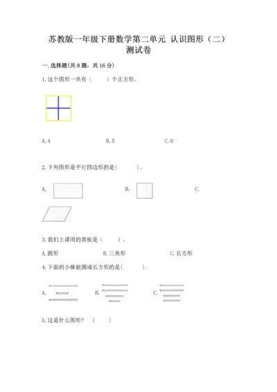 苏教版一年级下册数学第二单元 认识图形（二） 测试卷及参考答案.docx