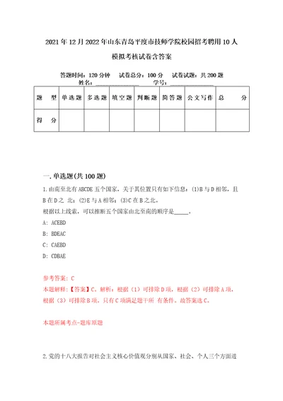 2021年12月2022年山东青岛平度市技师学院校园招考聘用10人模拟考核试卷含答案1