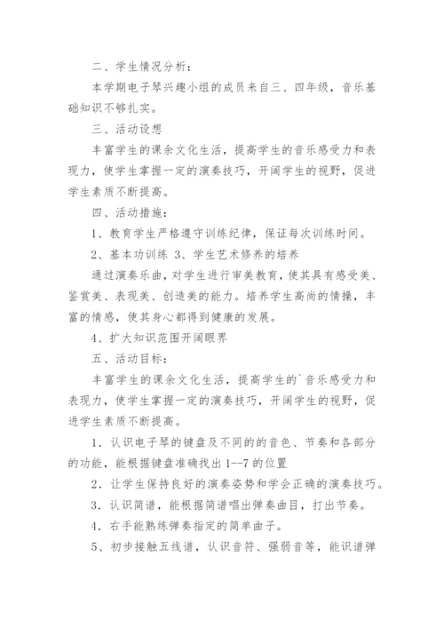 电子琴社团活动计划.docx