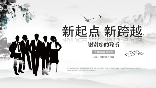 水墨企业公司新员工入职培训动态PPT模板