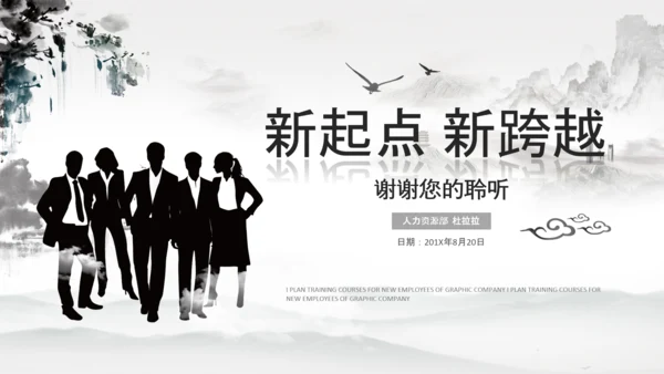 水墨企业公司新员工入职培训动态PPT模板