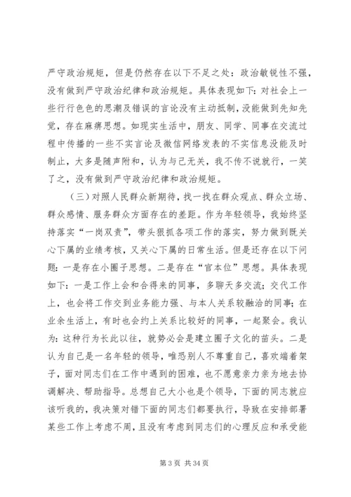 党员干部主题教育“四个对照”“四个找一找”专题民主.docx