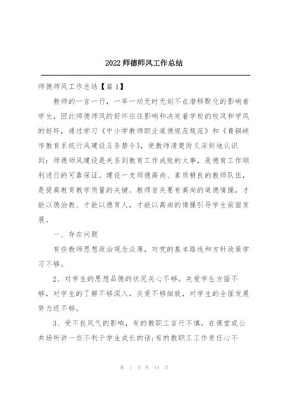 2022师德师风工作总结.docx