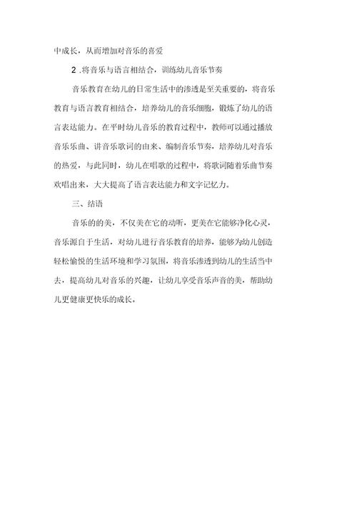 音乐教育在幼儿日常活动中的渗透