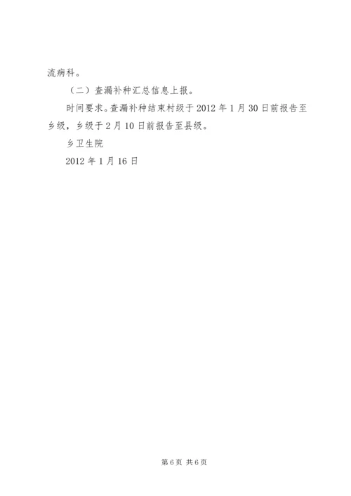 全乡范围内开展麻疹疫苗查漏补种实施方案.docx