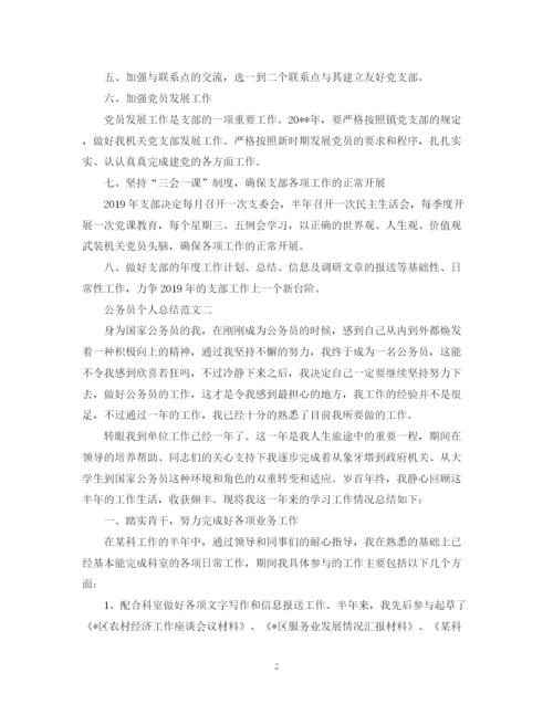 精编之公务员个人总结的范文.docx