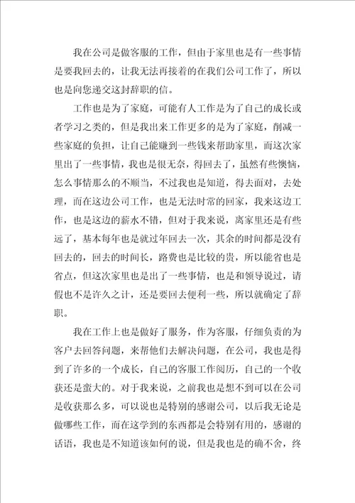 公司客服辞职信正规辞职信格式