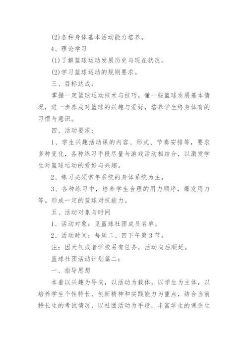 篮球社团活动计划3篇.docx