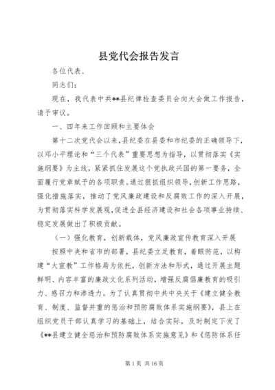 县党代会报告发言.docx