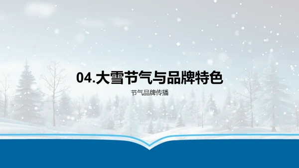 大雪营销解密