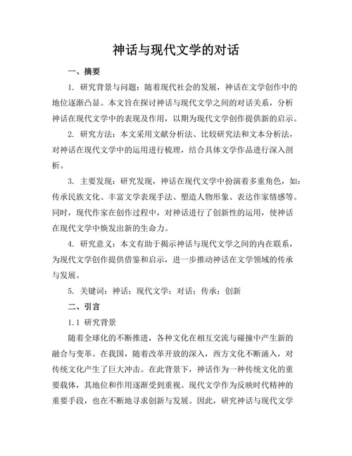 神话与现代文学的对话