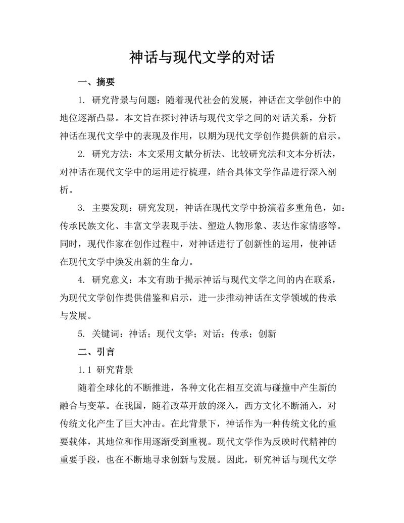 神话与现代文学的对话