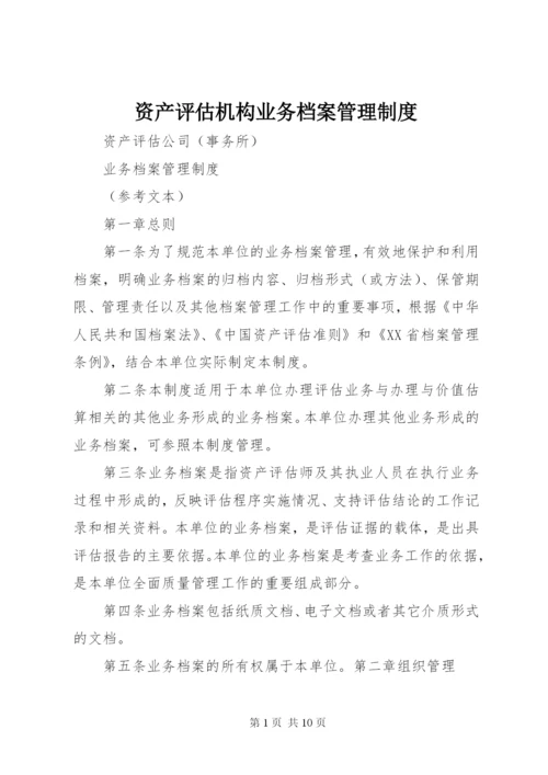 资产评估机构业务档案管理制度.docx