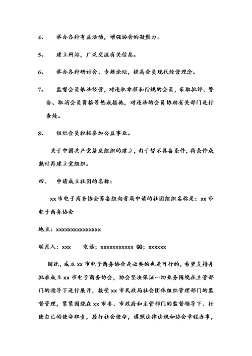 关于成立xx市电子商务协会的申请