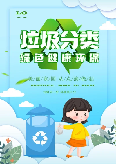 垃圾分类公益宣传单海报