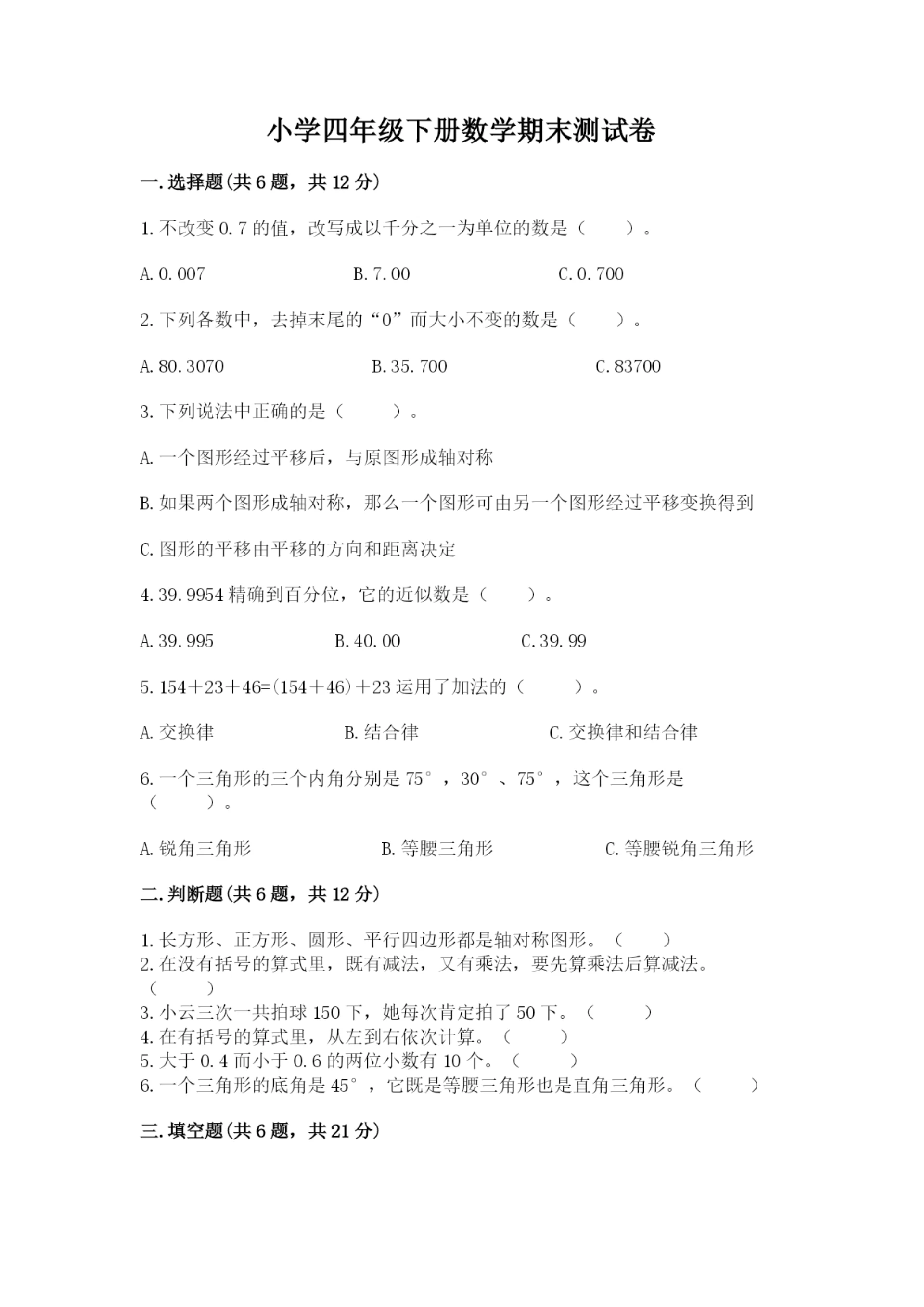 小学四年级下册数学期末测试卷及答案(网校专用).docx