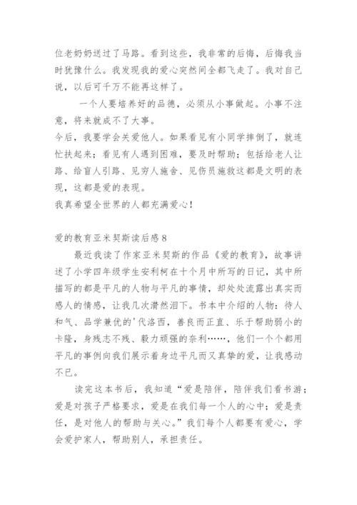 爱的教育亚米契斯读后感.docx