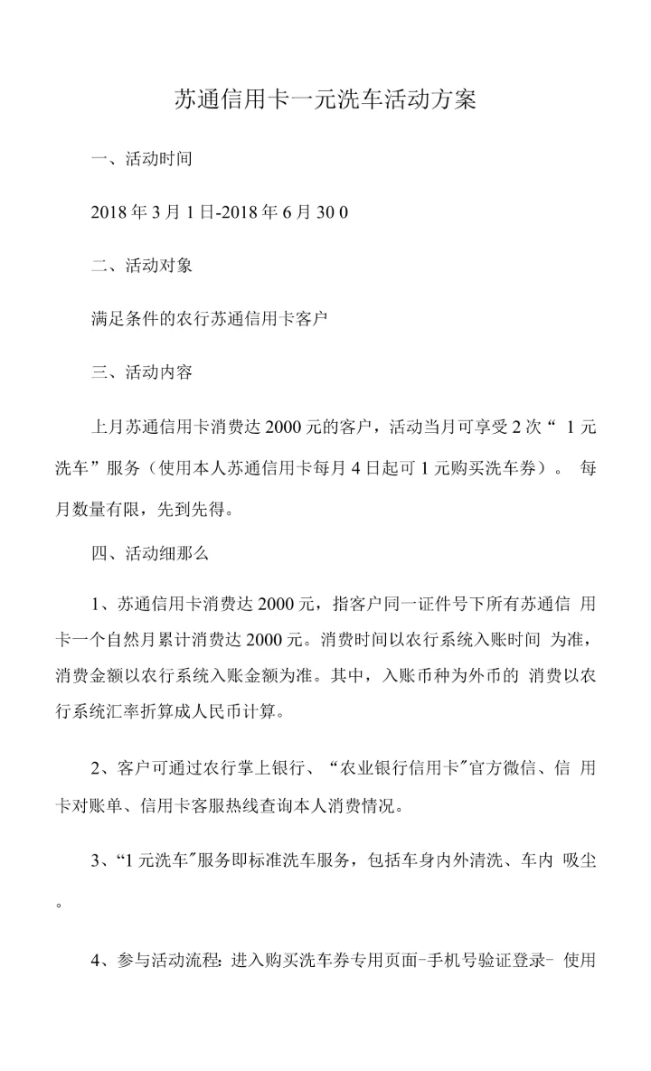 苏通信用卡一元洗车活动方案.docx