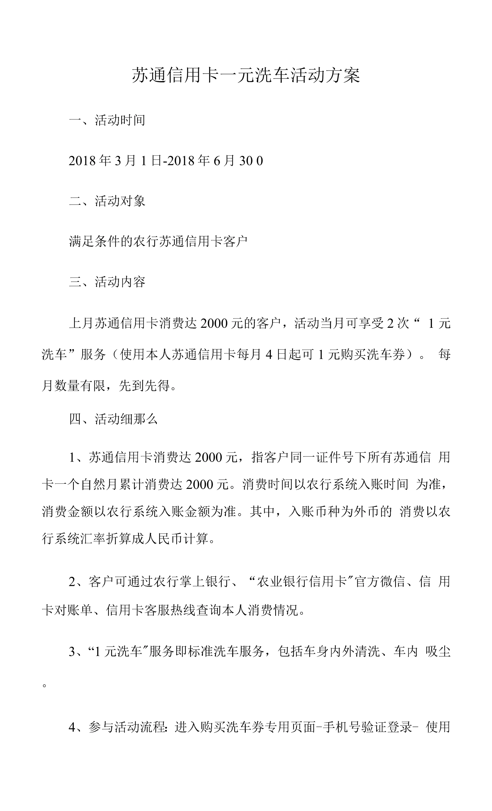 苏通信用卡一元洗车活动方案.docx