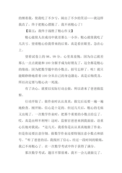 我终于战胜了粗心800字.docx