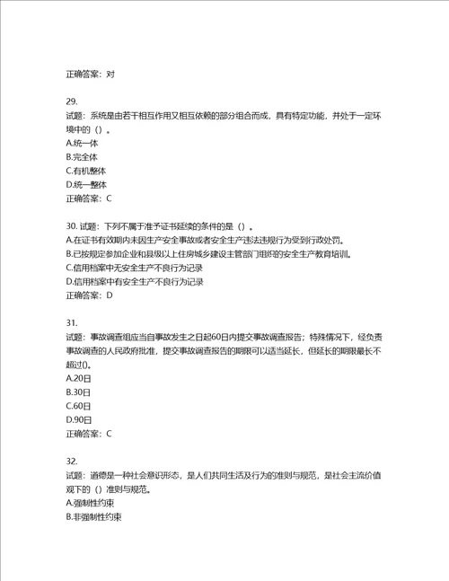 2022年江苏省建筑施工企业项目负责人安全员B证考核题库第875期含答案