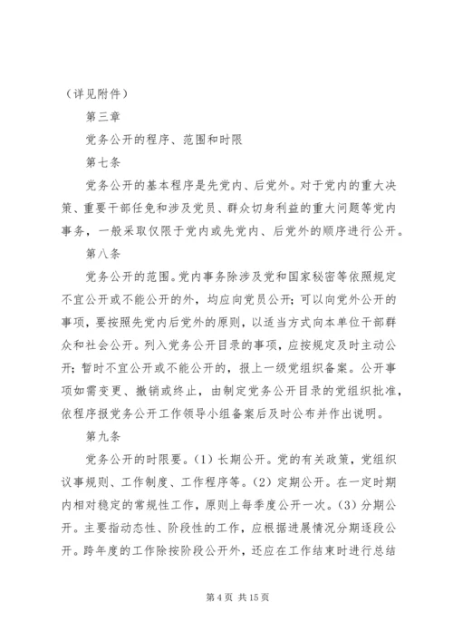 机关党务公开工作实施细则.docx