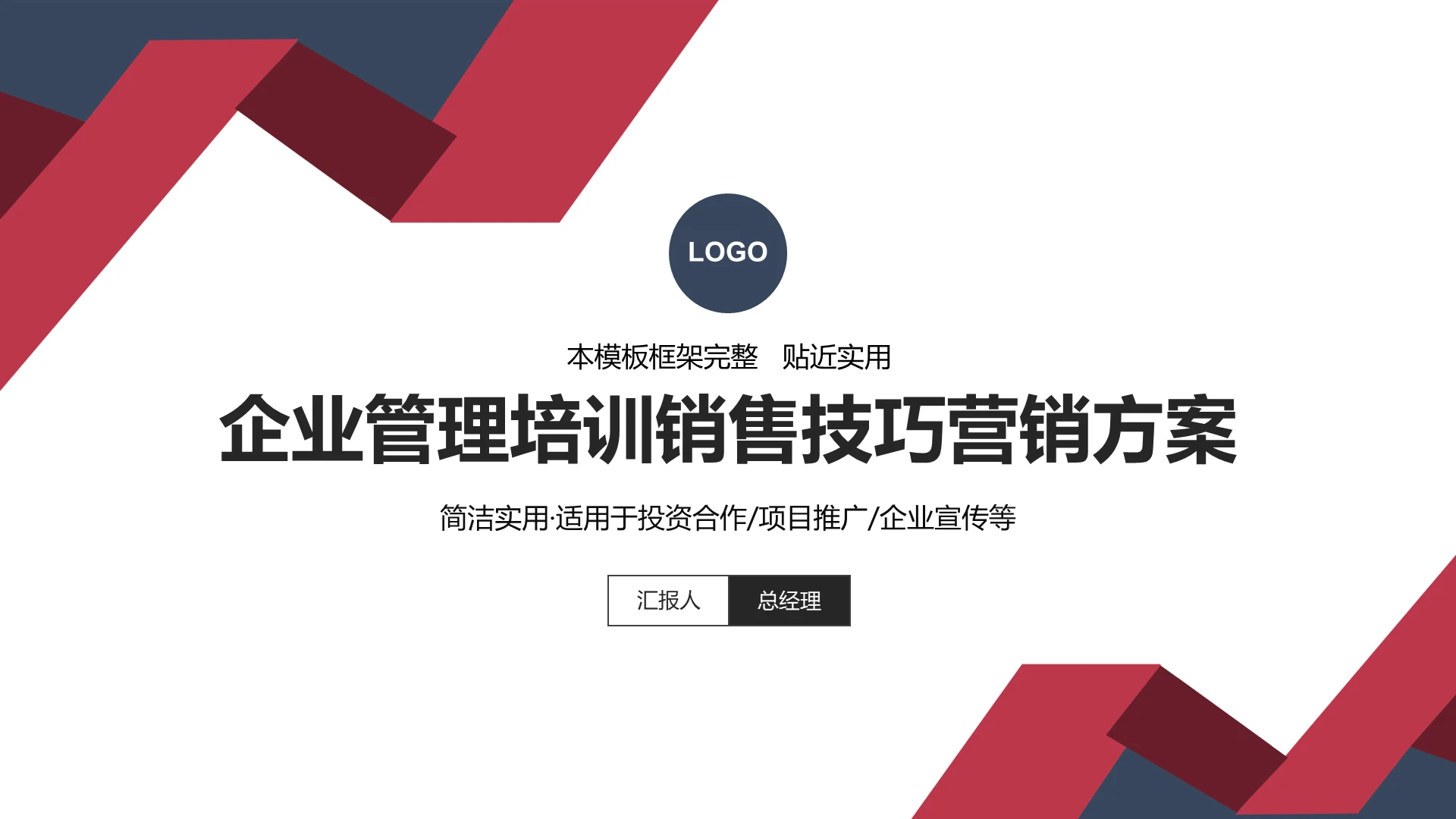 简洁企业管理培训销售技巧营销方案PPT模板宣传PPT动态销售心态培训