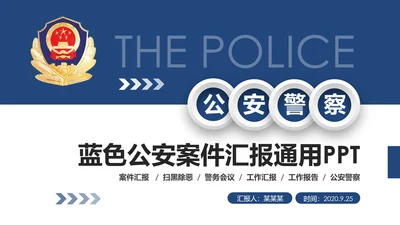 大气微立体公安警察工作汇报PPT模板