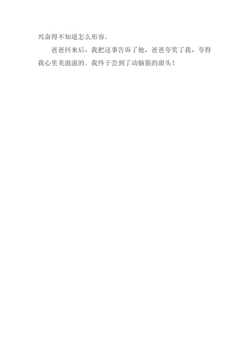 关于动脑筋的作文.docx