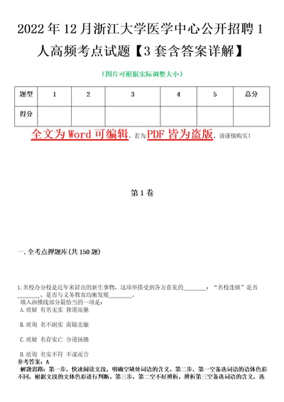 2022年12月浙江大学医学中心公开招聘1人高频考点试题3套含答案详解