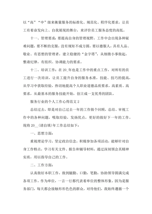 服务行业的个人工作心得范文五篇.docx