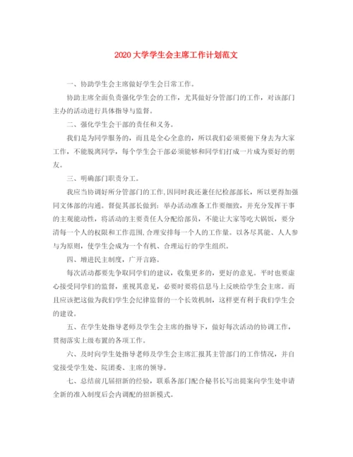 精编之大学学生会主席工作计划范文.docx