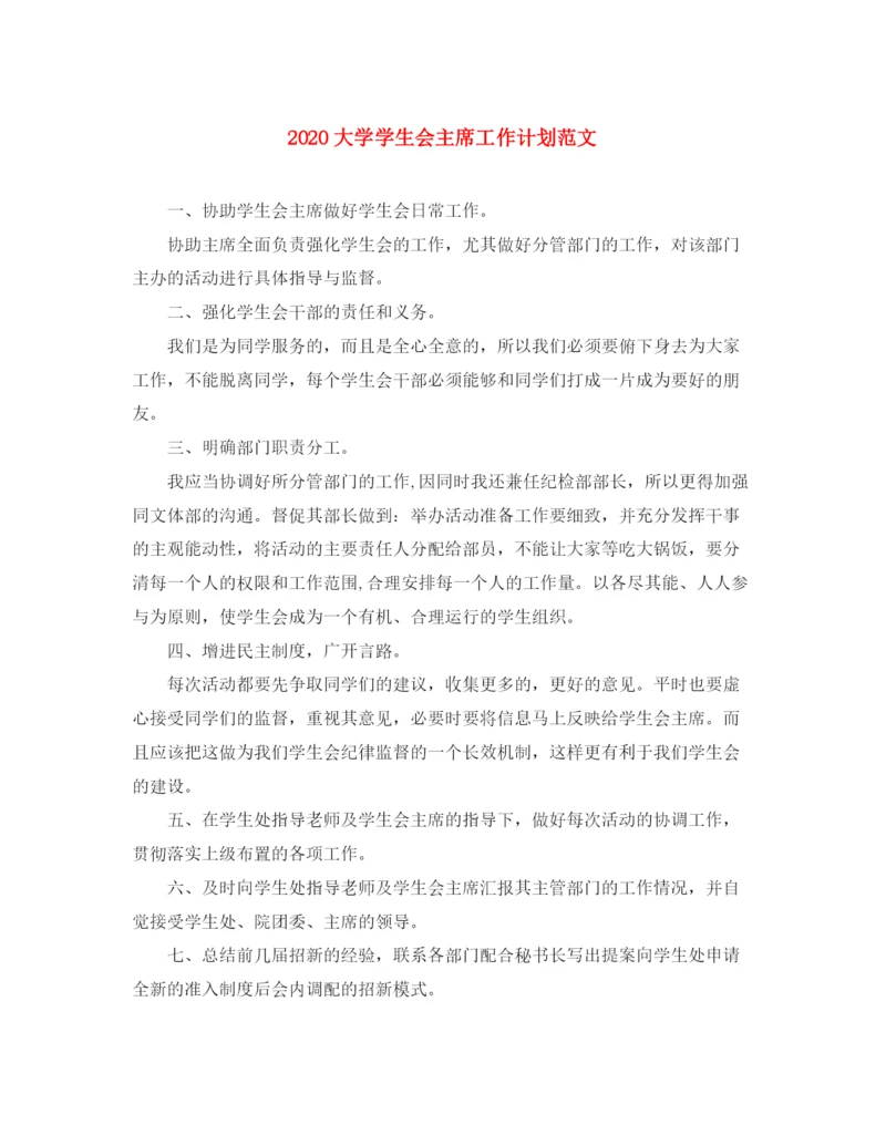 精编之大学学生会主席工作计划范文.docx