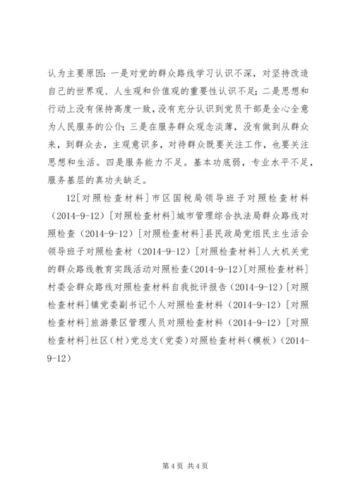 村党支部关于党的群众路线对照检查材料.docx
