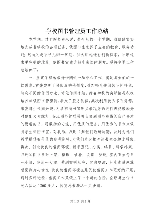 学校图书管理员工作总结 (3).docx