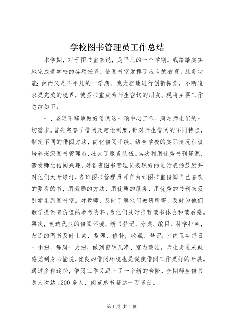 学校图书管理员工作总结 (3).docx