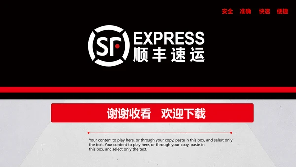 顺丰速运快递通用PPT模板