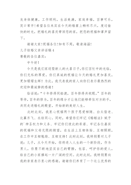 儿子结婚父亲讲话稿_7.docx