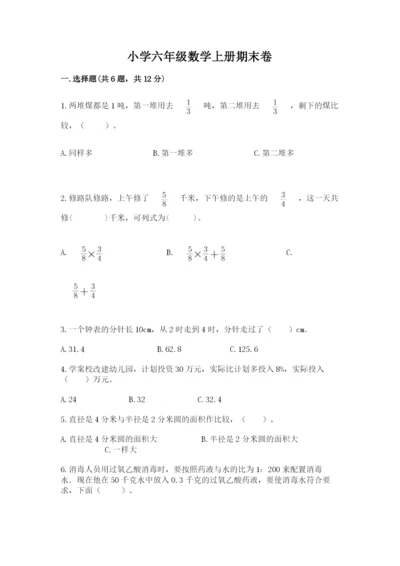 小学六年级数学上册期末卷加答案下载.docx