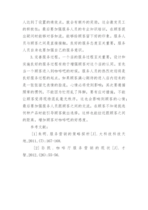 中医药大学图书馆咖啡吧服务营销策略探讨论文.docx