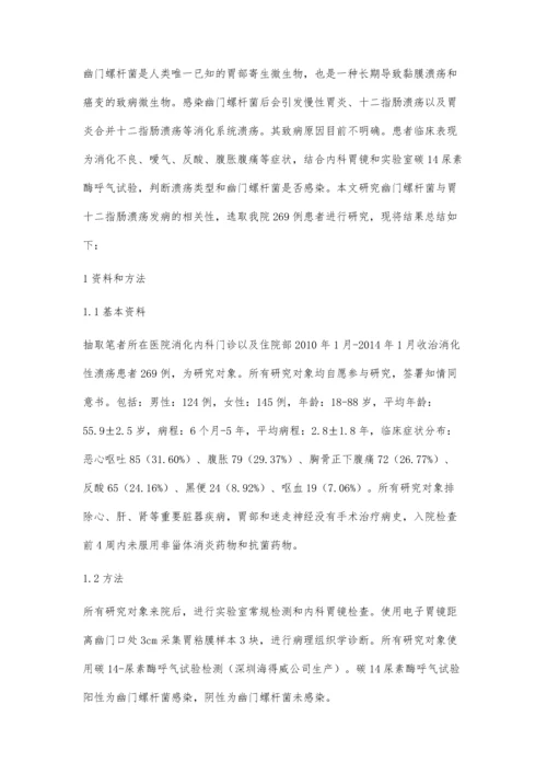 幽门螺杆菌与胃十二指肠溃疡的相关性分析.docx