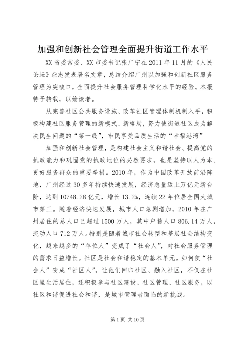 加强和创新社会管理全面提升街道工作水平 (3).docx