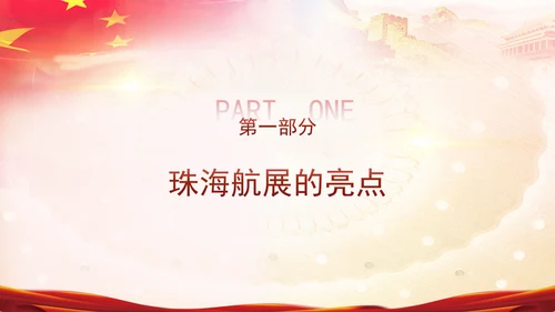 2024年珠海航展亮点解读主题党课PPT课件