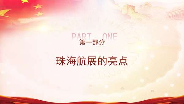 2024年珠海航展亮点解读主题党课PPT课件