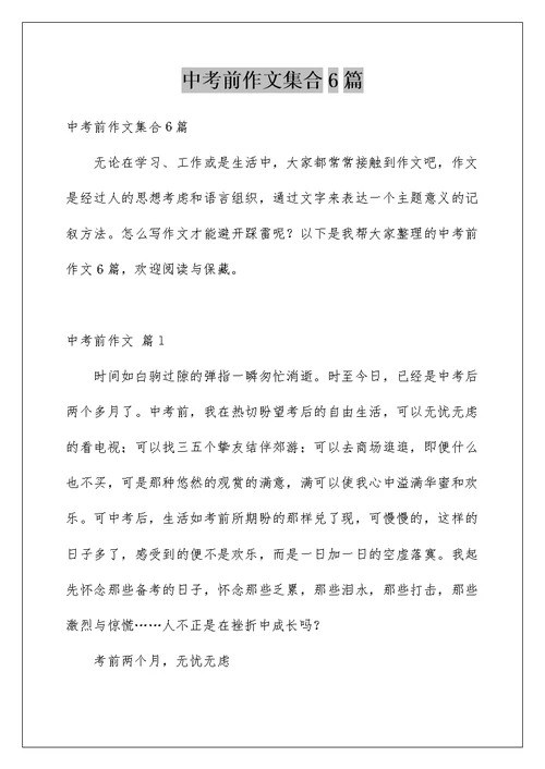 中考前作文集合6篇