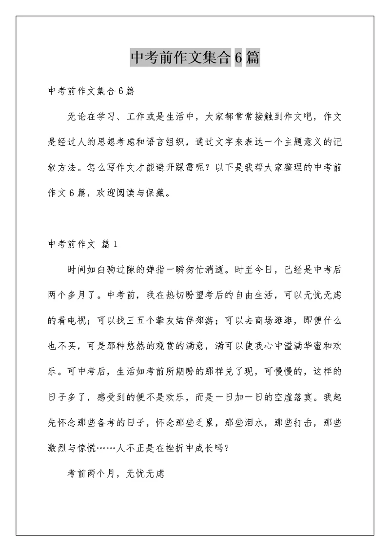 中考前作文集合6篇