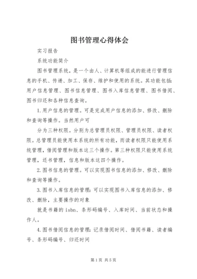 图书管理心得体会 (4).docx