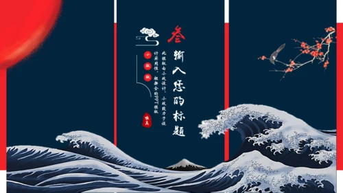 日式浮世绘神奈川冲浪里主题通用PPT模版